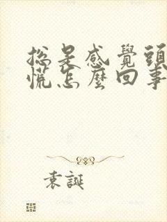 总是感觉头晕心慌怎么回事