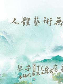 人体艺术无圣光