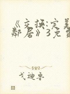 《交换:完美的邻居》3免费