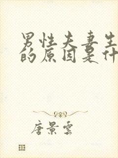 男性夫妻生活短的原因是什么