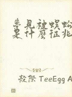 梦见被蜈蚣咬了是什么征兆女性