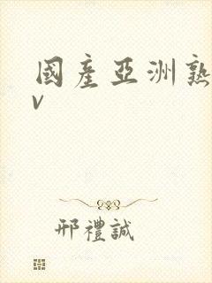 国产亚洲熟女av