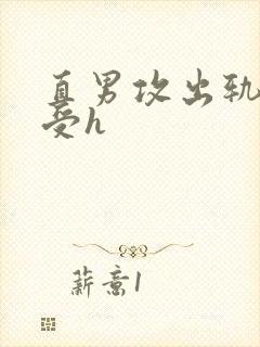 直男攻出轨双性受h