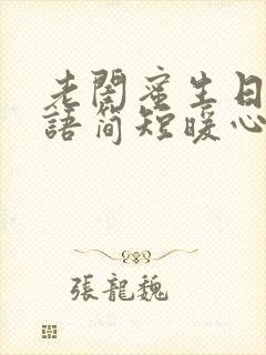 老闺蜜生日祝福语简短暖心