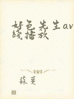 好色先生av在线播放