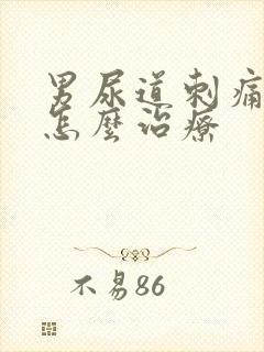 男尿道刺痛流脓怎么治疗