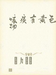 咳痰有黄色粘稠物