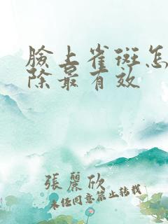 脸上雀斑怎么去除最有效