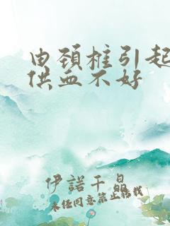 由颈椎引起的脑供血不好