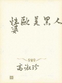 性欧美黑人操肥婆