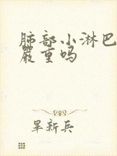 肺部小淋巴结节严重吗