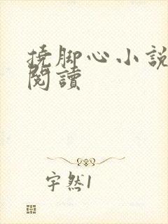 挠脚心小说免费阅读