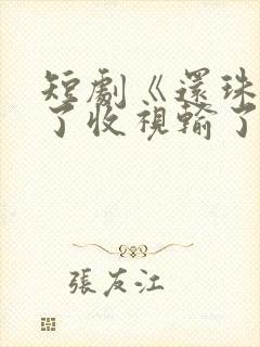 短剧《还珠》赢了收视输了口碑