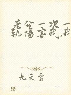 老公一次一次出轨伤害我,我该怎么办呢?