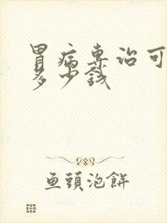 胃病专治可能花多少钱