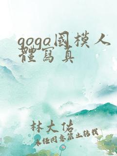 gogo国模人体写真