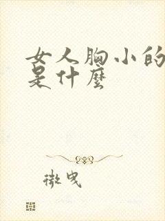 女人胸小的原因是什么