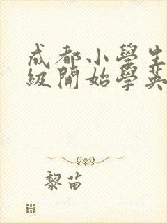 成都小学生几年级开始学英语