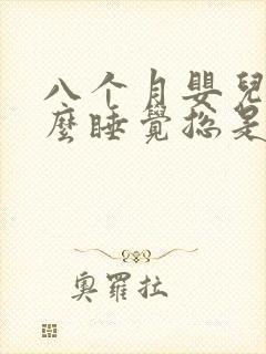 八个月婴儿为什么睡觉总是醒