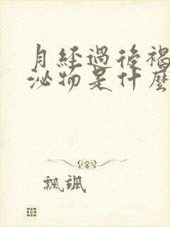 月经过后褐色分泌物是什么原因引起的