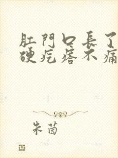 肛门口长了一个硬疙瘩不痛不痒