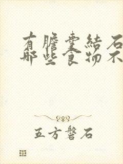 有胆囊结石的人哪些食物不能吃