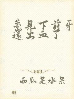 梦见下前牙掉了还出血了