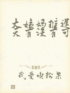 大姨妈推迟了四天有没有可能怀孕