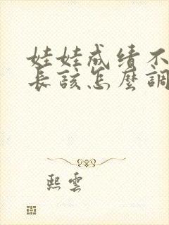 娃娃成绩不好家长该怎么调整心态呢