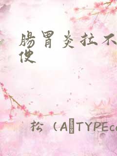 肠胃炎拉不出大便