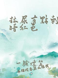 拉尿有点刺痛尿暗红色