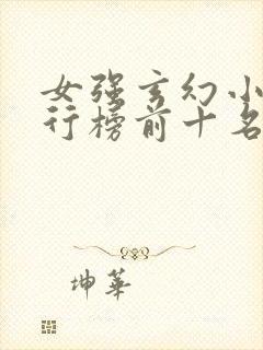 女强玄幻小说排行榜前十名完结巅峰之作