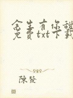 余生有你甜又暖免费txt下载