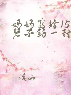 妈妈写给15岁儿子的一封信