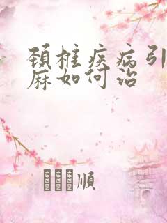 颈椎疾病引起手麻如何治