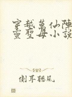 穿越万仙阵救金灵圣母小说