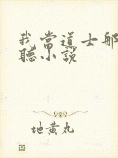 我当道士那些年听小说