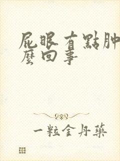 屁眼有点肿了怎么回事