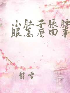 小肚子胀腰不舒服怎么回事