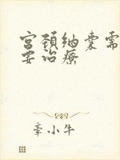 宫颈纳囊需不需要治疗