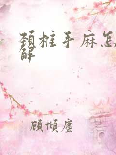 颈椎手麻怎么缓解