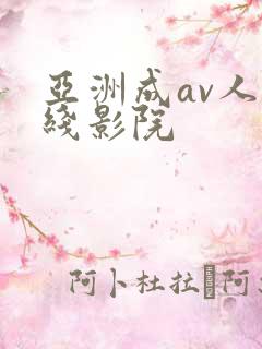 亚洲成av人在线影院