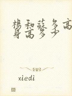 杨和苏多高真实身高多少