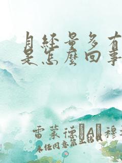 月经量多有血块是怎么回事啊