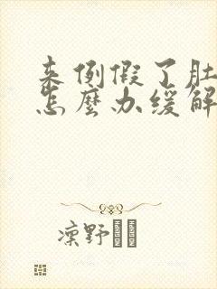 来例假了肚子疼怎么办缓解