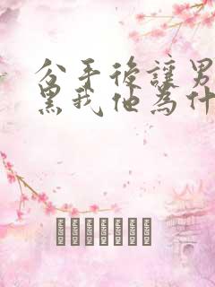 分手后让男友拉黑我他为什么不拉