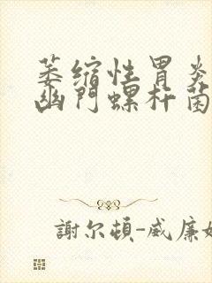 萎缩性胃炎就有幽门螺杆菌吗