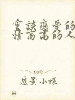 会谈恋爱的人是情商高的人吗