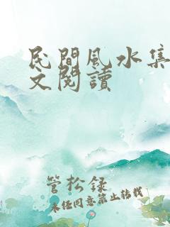 民间风水集录全文阅读