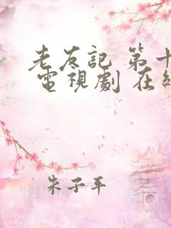 老友记 第十季 电视剧 在线观看